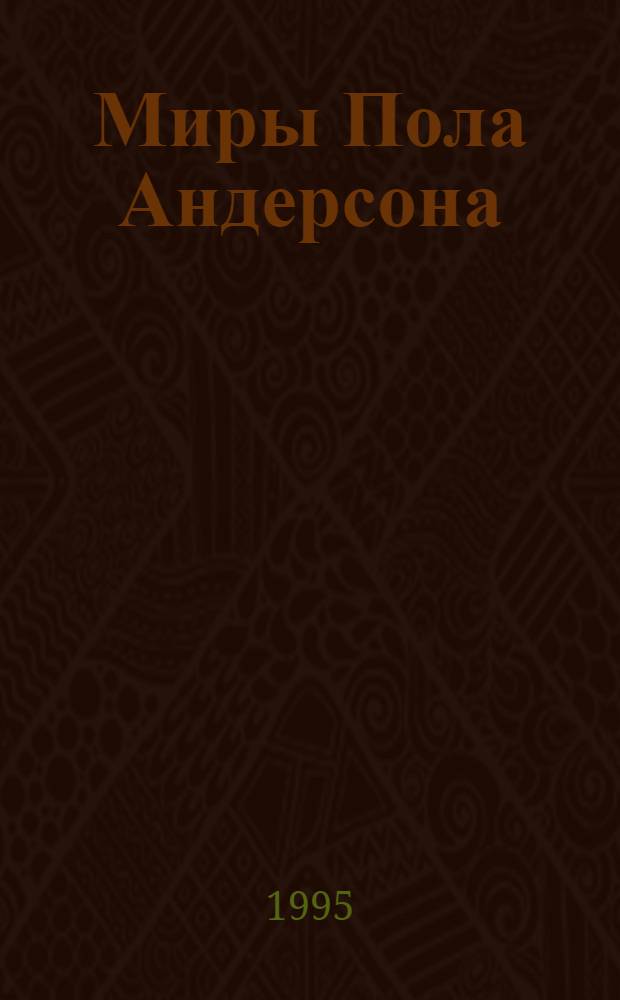 Миры Пола Андерсона : [Собр. фантаст. произведений В 30 т. Пер. с англ.]. Т. 2 : Победить на трех мирах ; Тау-ноль ; Полет в навсегда