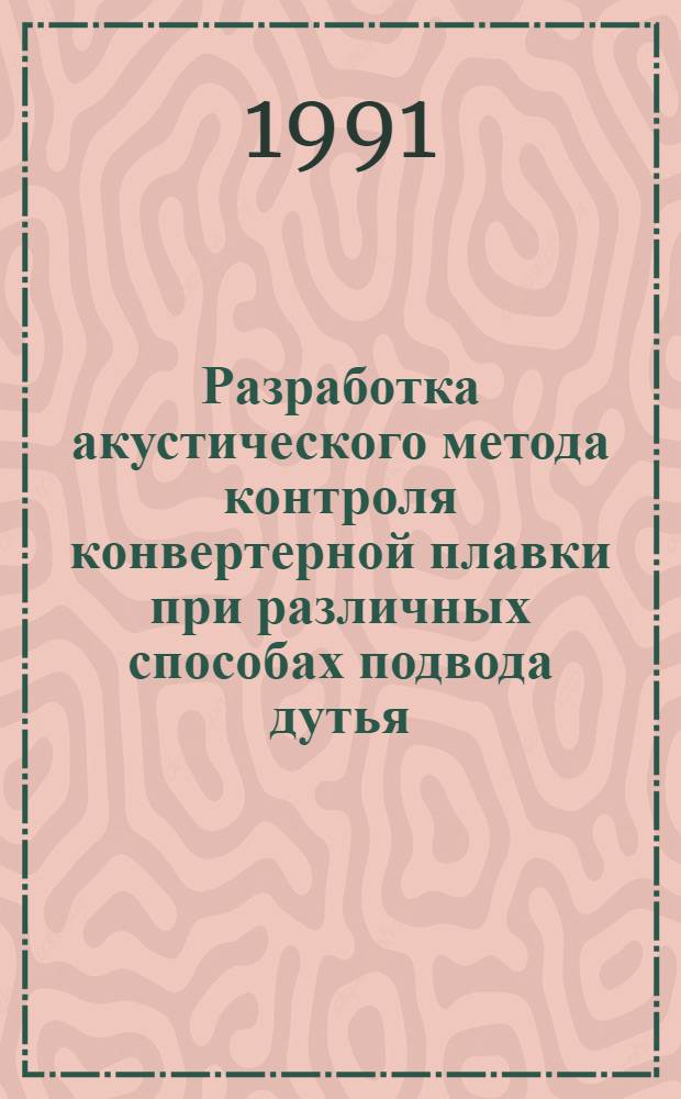 Разработка акустического метода контроля конвертерной плавки при различных способах подвода дутья : Автореф. дис. на соиск. учен. степ. канд. техн. наук : (05.15.02)