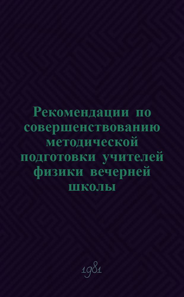 Рекомендации по совершенствованию методической подготовки учителей физики вечерней школы