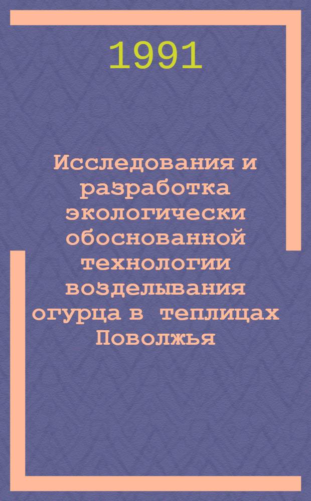 Исследования и разработка экологически обоснованной технологии возделывания огурца в теплицах Поволжья : Автореф. дис. на соиск. учен. степ. канд. с.-х. наук : (06.01.06)