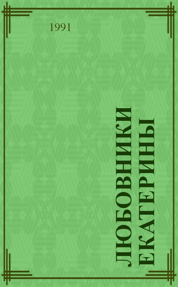 Любовники Екатерины : Императрица Екатерина Вторая