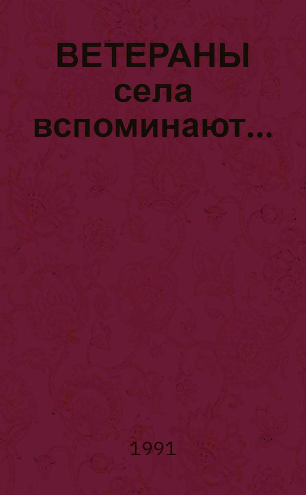 ВЕТЕРАНЫ села вспоминают... : Сборник