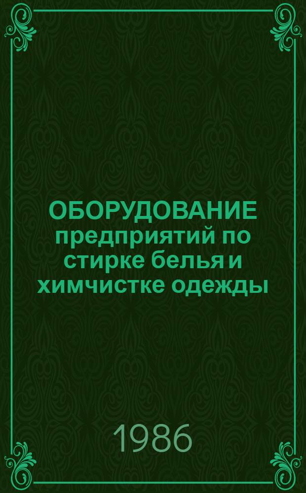 ОБОРУДОВАНИЕ предприятий по стирке белья и химчистке одежды : Отрасл. кат. Ч. 2 : Оборудование предприятий химчистки одежды