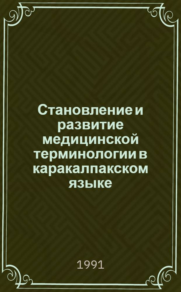 Становление и развитие медицинской терминологии в каракалпакском языке : Автореф. дис. на соиск. учен. степ. канд. филол. наук : (10.02.02)