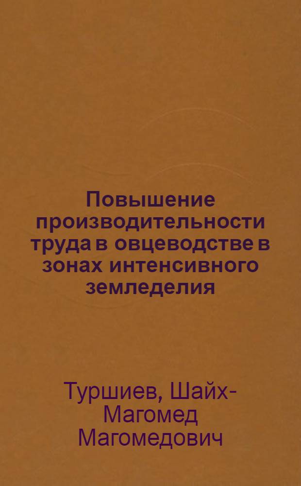 Повышение производительности труда в овцеводстве в зонах интенсивного земледелия : (На материалах колхозов и совхозов Ставроп. края) : Автореф. дис. на соиск. учен. степ. канд. экон. наук : (08.00.05)