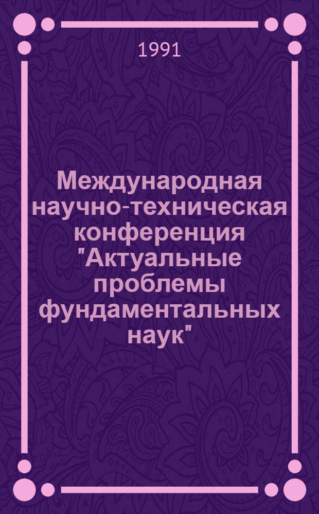 Международная научно-техническая конференция "Актуальные проблемы фундаментальных наук", СССР, Москва, 28 окт.-3 нояб : Сб. докл. Т. 8 : Секция "Механика и биомеханика"