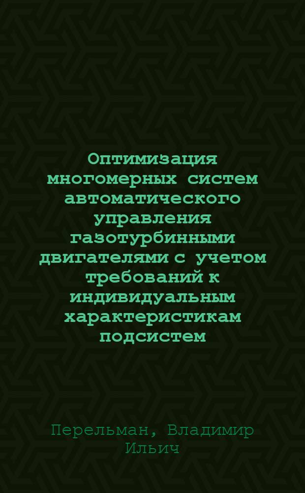 Оптимизация многомерных систем автоматического управления газотурбинными двигателями с учетом требований к индивидуальным характеристикам подсистем : Автореф. дис. на соиск. учен. степ. к. т. н