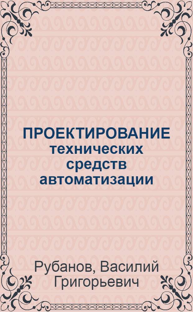 ПРОЕКТИРОВАНИЕ технических средств автоматизации : Учеб. пособие