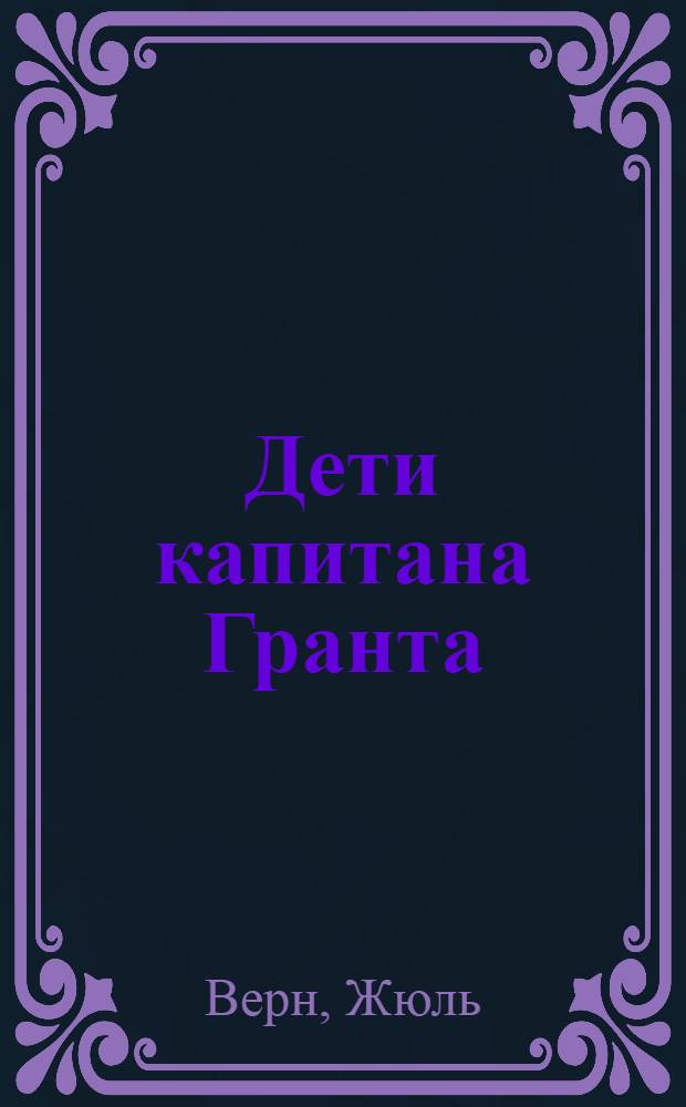 Дети капитана Гранта