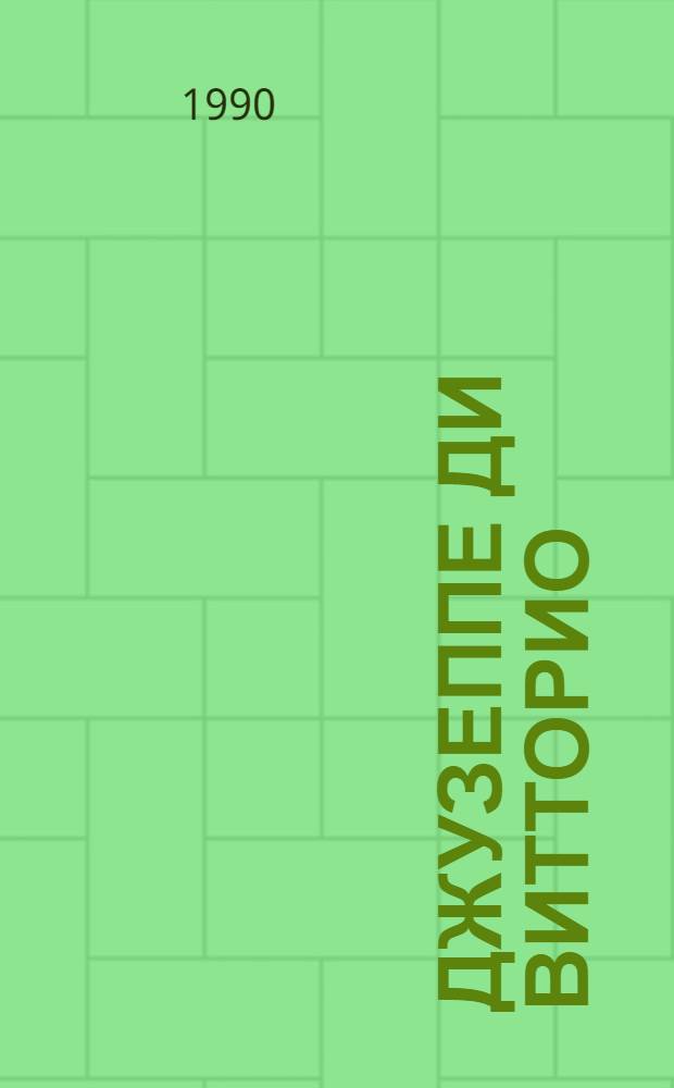 Джузеппе Ди Витторио : Пред. Всемир. федерации профсоюзов : Пер. с итал.