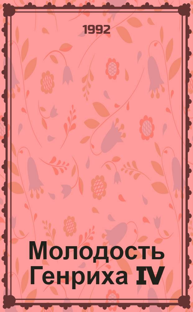 Молодость Генриха IV : [Романы Пер. с фр.]. Т. 3