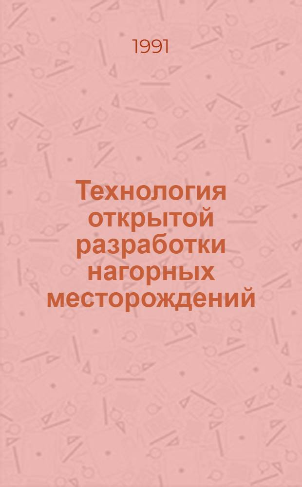 Технология открытой разработки нагорных месторождений : Учеб. пособие для студентов спец. 09.05 по дисциплине "Технология и комплекс. механизация" (по профилю)
