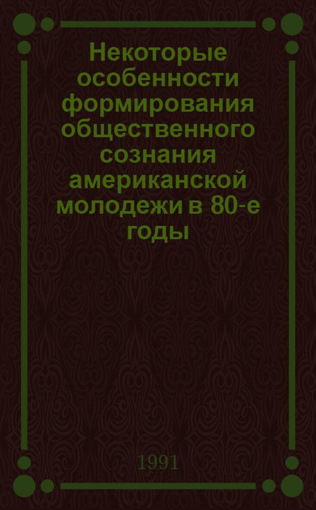 Некоторые особенности формирования общественного сознания американской молодежи в 80-е годы : Автореф. дис. на соиск. учен. степ. канд. ист. наук : (07.00.04)