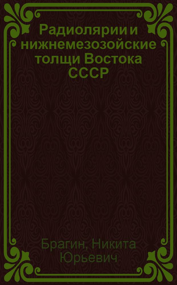 Радиолярии и нижнемезозойские толщи Востока СССР