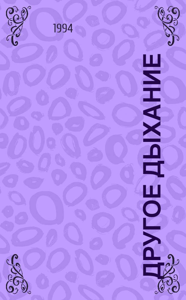 Другое дыхание : (Из стихов послед. лет)