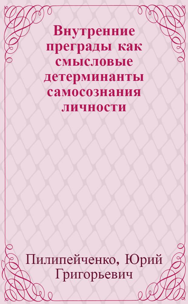 Внутренние преграды как смысловые детерминанты самосознания личности : (На материале исслед. личности несовершеннолет. правонарушителя) : Автореф. дис. на соиск. учен. степ. канд. психол. наук : (19.00.01)