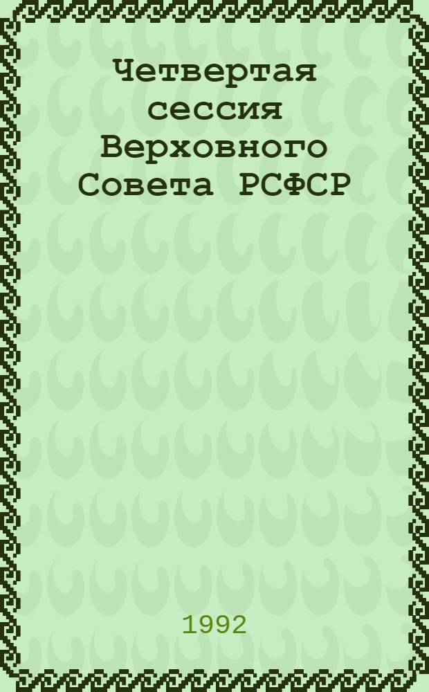 Четвертая сессия Верховного Совета РСФСР : бюллетень... совместного заседания Совета Республики и Совета Национальностей... ... № 24... 20 декабря 1991 года