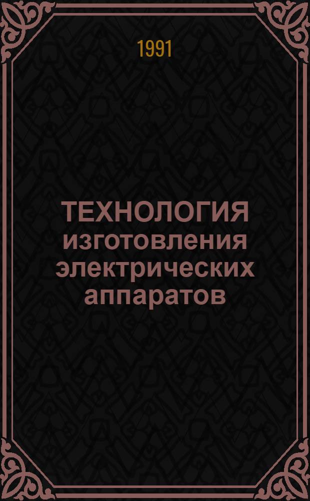 ТЕХНОЛОГИЯ изготовления электрических аппаратов : Сб. ст.
