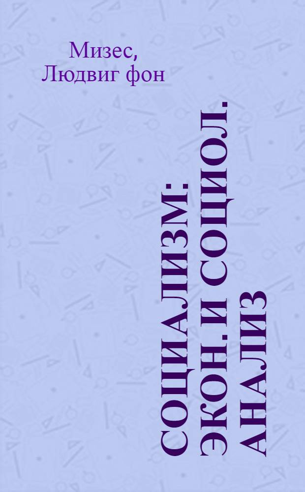 Социализм : Экон. и социол. анализ : Пер. с англ.