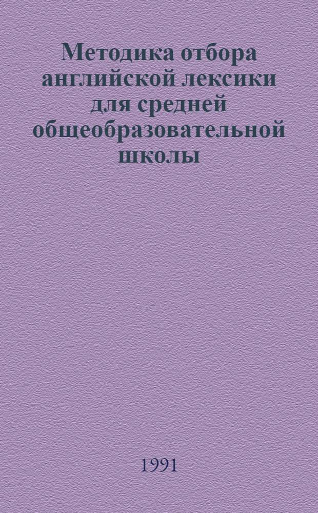 Методика отбора английской лексики для средней общеобразовательной школы : Автореф. дис. на соиск. учен. степ. канд. пед. наук : (13.00.02)