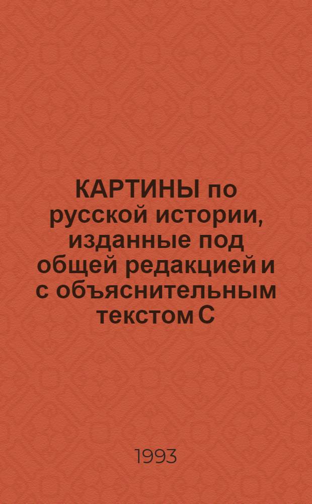 КАРТИНЫ по русской истории, изданные под общей редакцией и с объяснительным текстом С.А. Князькова