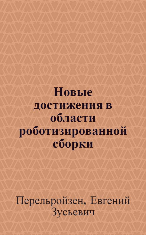 Новые достижения в области роботизированной сборки