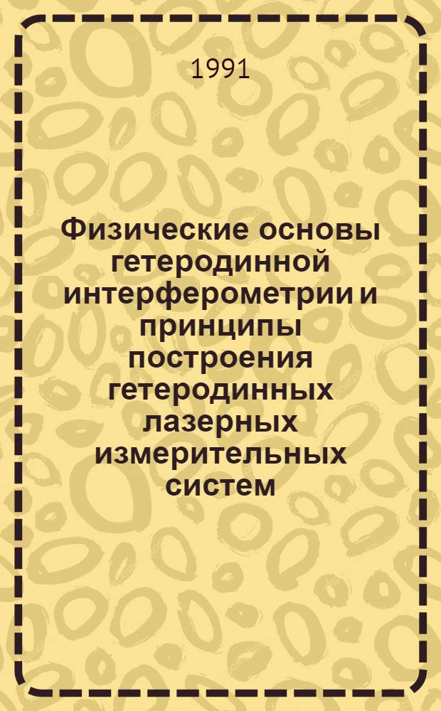 Физические основы гетеродинной интерферометрии и принципы построения гетеродинных лазерных измерительных систем : Автореф. дис. на соиск. учен. степ. д. т. н