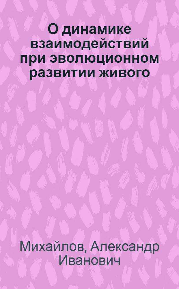 О динамике взаимодействий при эволюционном развитии живого
