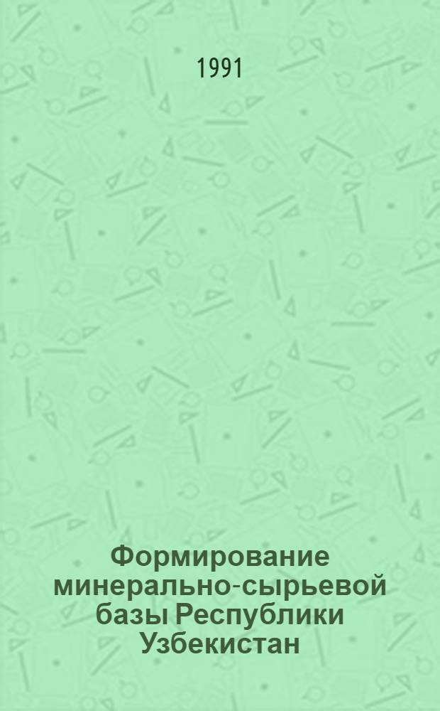 Формирование минерально-сырьевой базы Республики Узбекистан : Сб. ст.