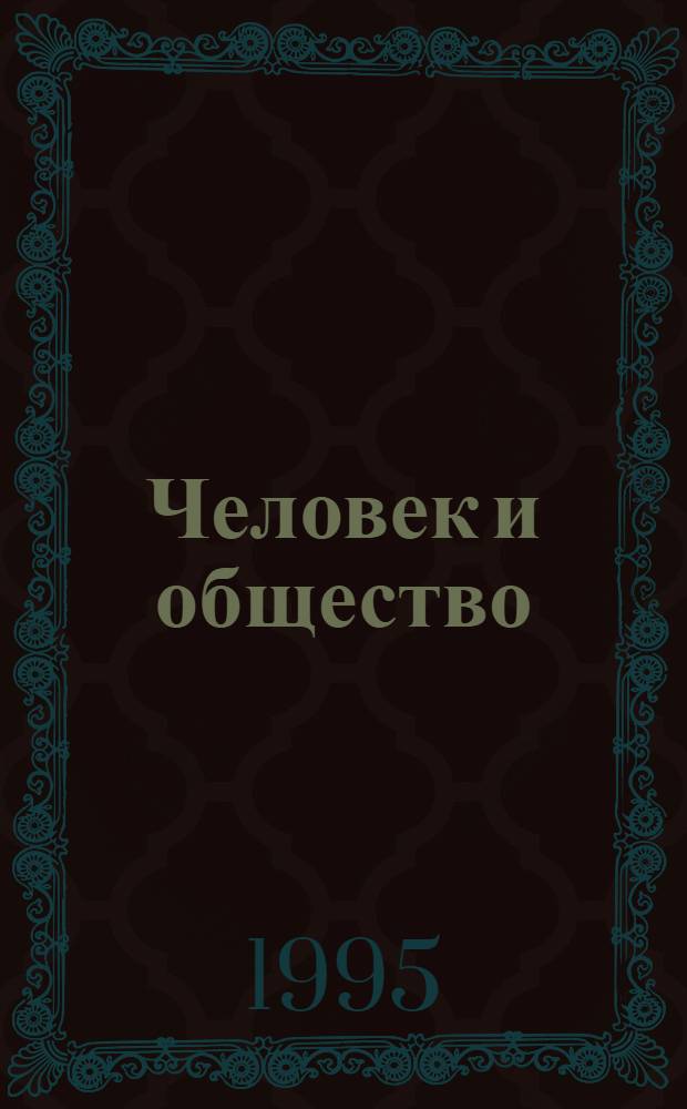 Человек и общество : [Учеб. пособие для основной шк. по курсу обществознания. Ч. 1 : Человек, природа, общество