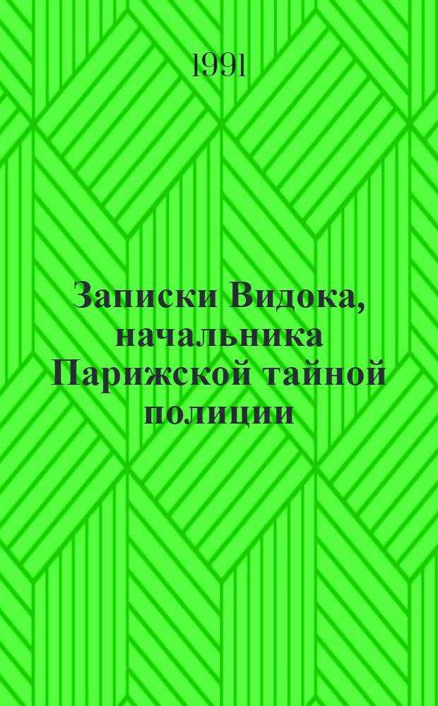Записки Видока, начальника Парижской тайной полиции : В 3 т. Пер. с фр. Т. 1