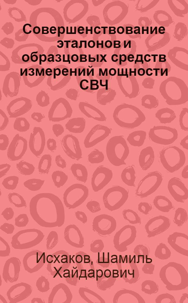 Совершенствование эталонов и образцовых средств измерений мощности СВЧ : Автореф. дис. на соиск. учен. степ. канд. техн. наук : (05.11.15)