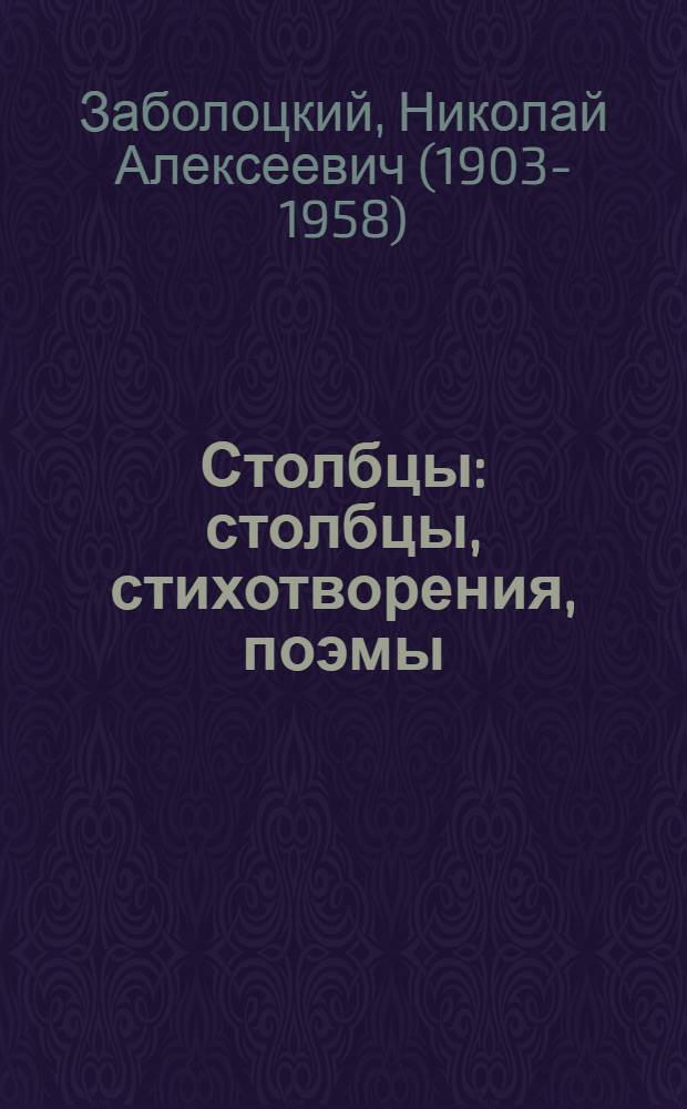 Столбцы : столбцы, стихотворения, поэмы