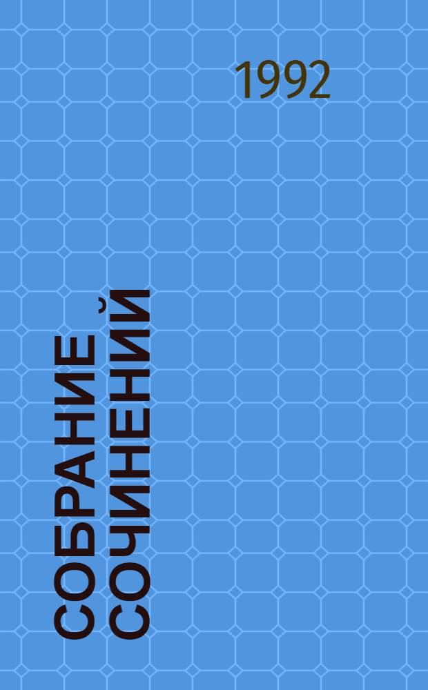 Собрание сочинений : В 10 т. : Перевод