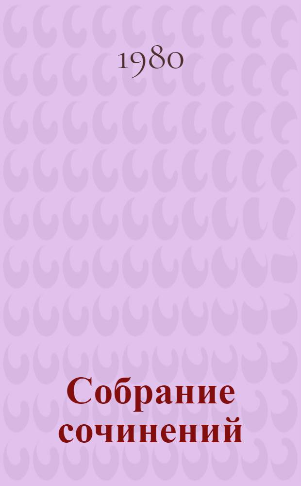 Собрание сочинений : В 4 т