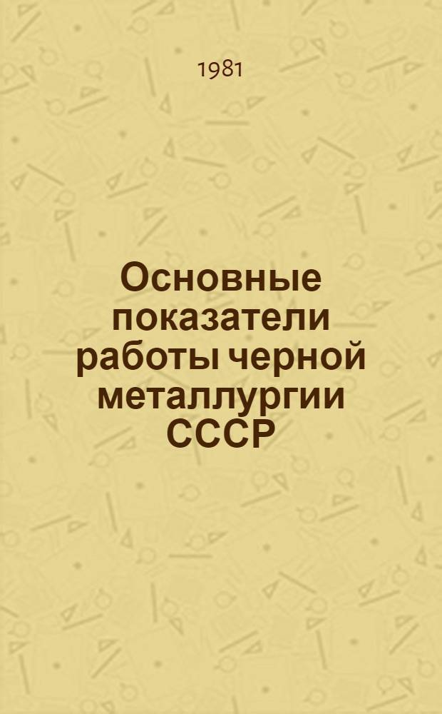 Основные показатели работы черной металлургии СССР : статистический сборник