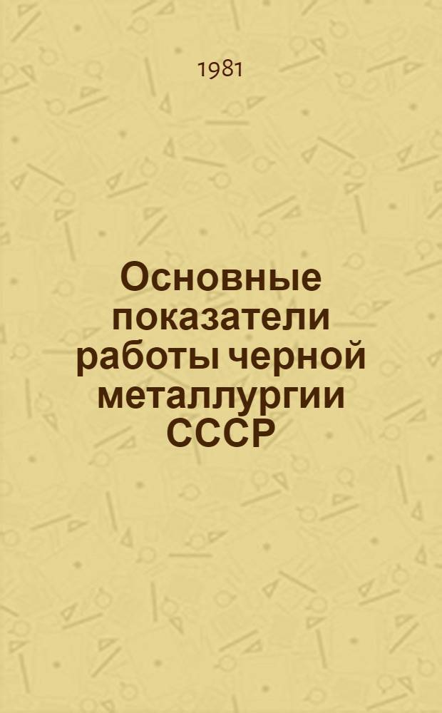 Основные показатели работы черной металлургии СССР : статистический сборник