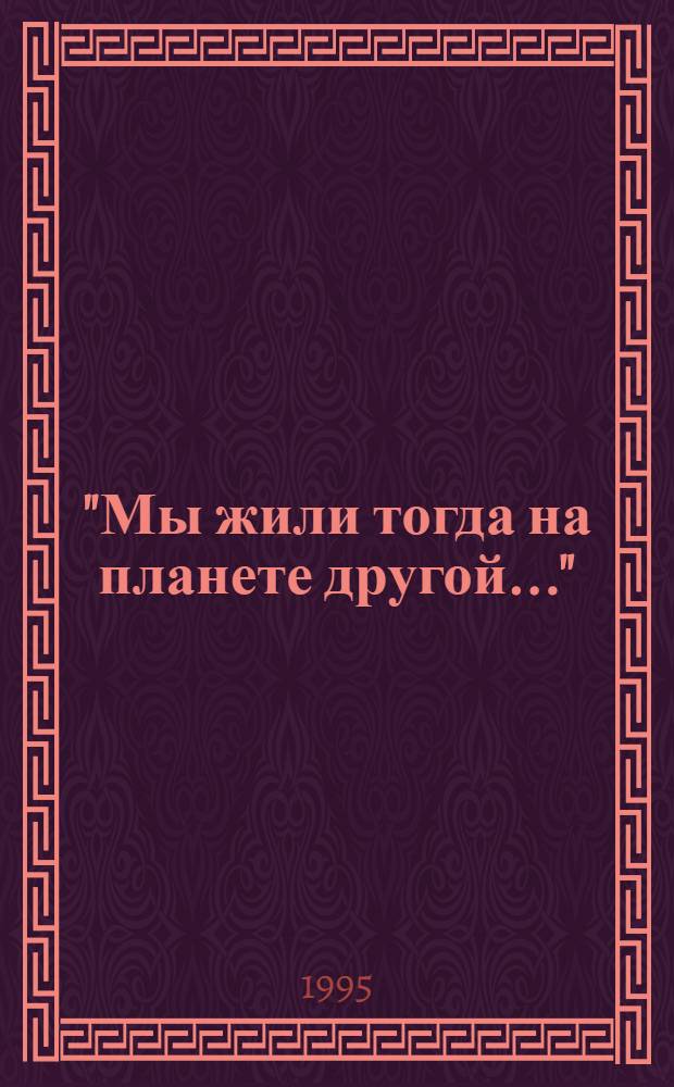 "Мы жили тогда на планете другой..." : Антол. поэзии рус. зарубежья, 1920-1990 (первая и вторая волна) В 4 кн. Кн. 1
