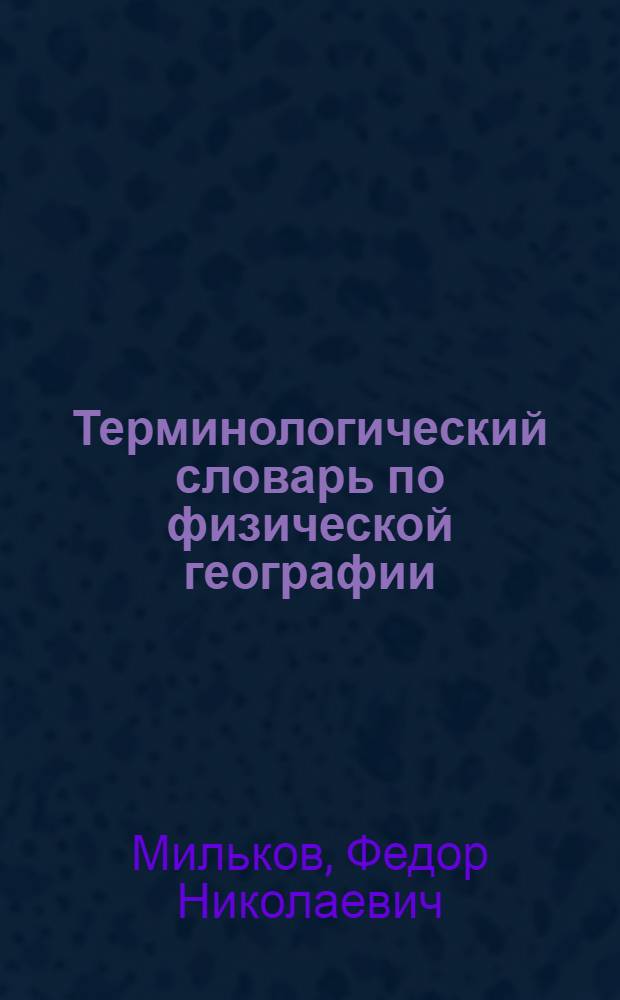 Терминологический словарь по физической географии