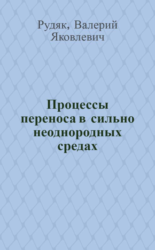 Процессы переноса в сильно неоднородных средах