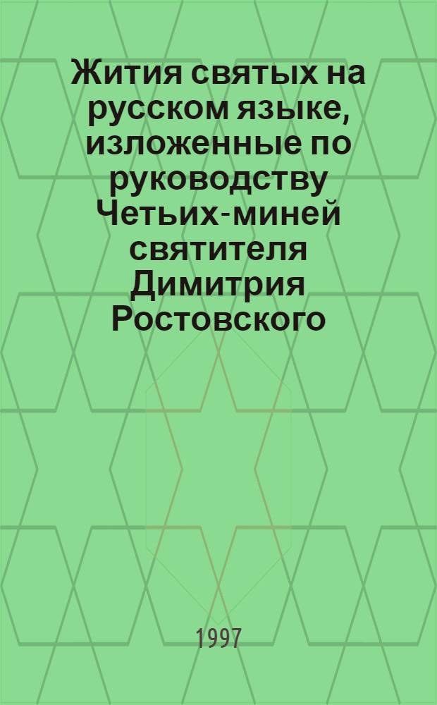 Жития святых на русском языке, изложенные по руководству Четьих-миней святителя Димитрия Ростовского. Май месяц
