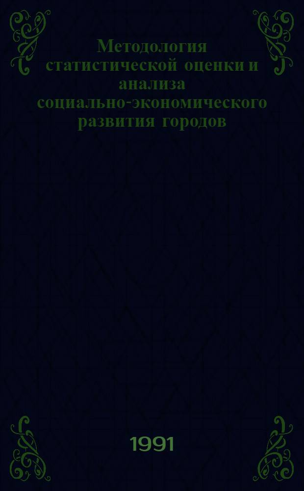Методология статистической оценки и анализа социально-экономического развития городов : Автореф. дис. на соиск. учен. степ. д-ра экон. наук : (08.00.11)