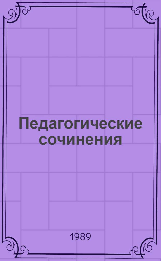 Педагогические сочинения : В 6 т. Т. 3