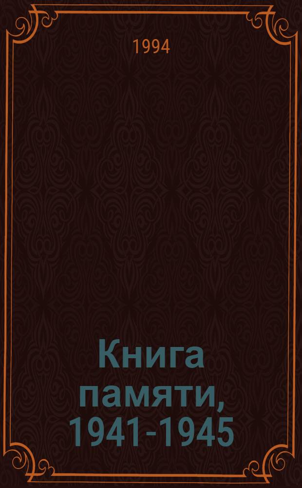 Книга памяти, 1941-1945 : Рос. Федерация, Перм. обл. Т. 5 : И - К