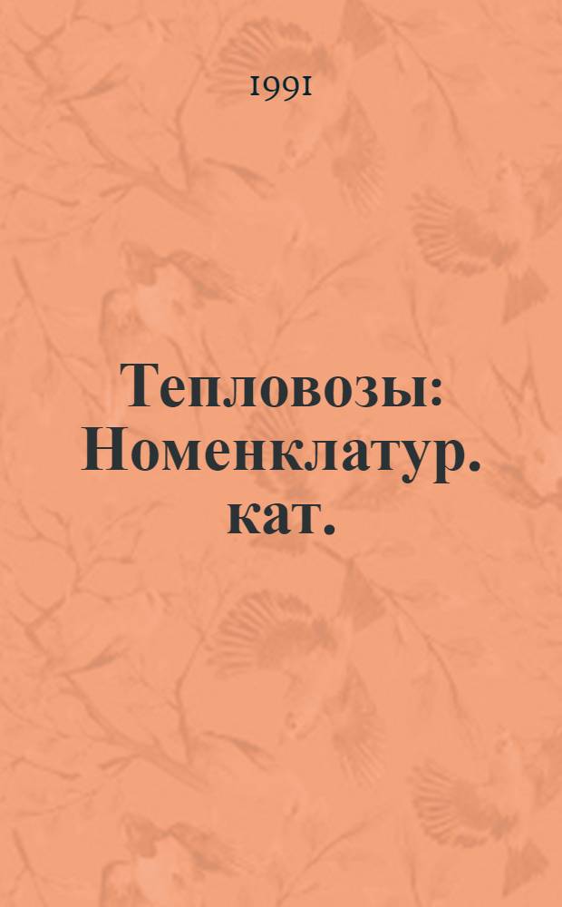Тепловозы : Номенклатур. кат. : 19-91-04