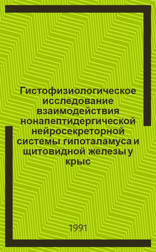 Гистофизиологическое исследование взаимодействия нонапептидергической нейросекреторной системы гипоталамуса и щитовидной железы у крыс : Автореф. дис. на соиск. учен. степ. канд. биол. наук : (03.00.11)