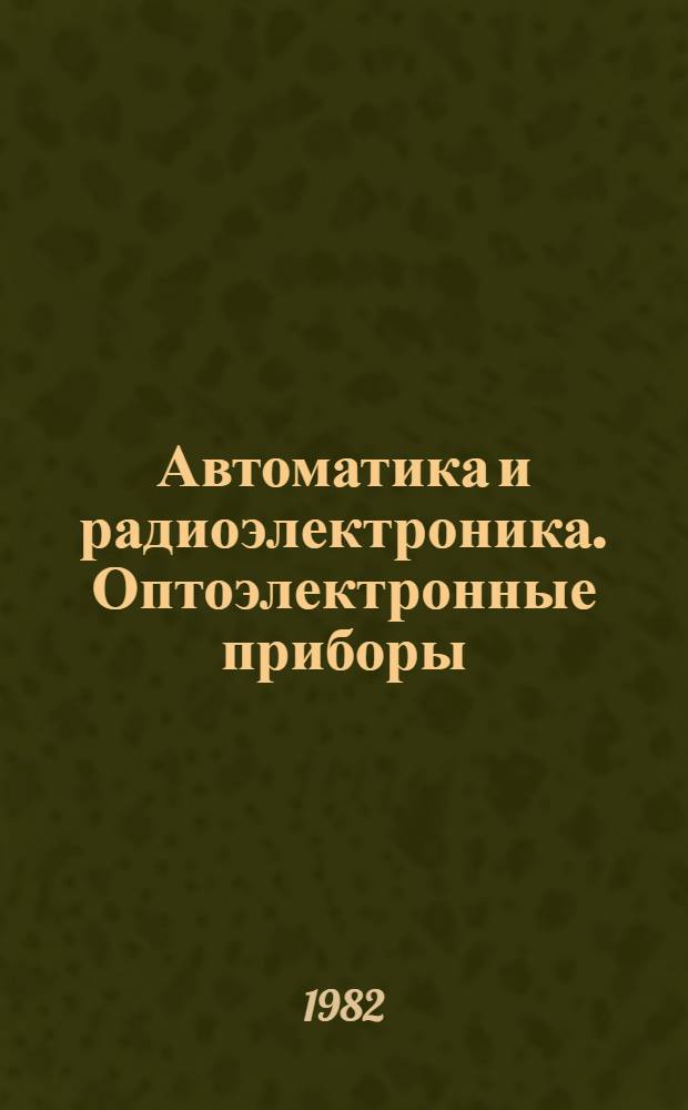 Автоматика и радиоэлектроника. Оптоэлектронные приборы