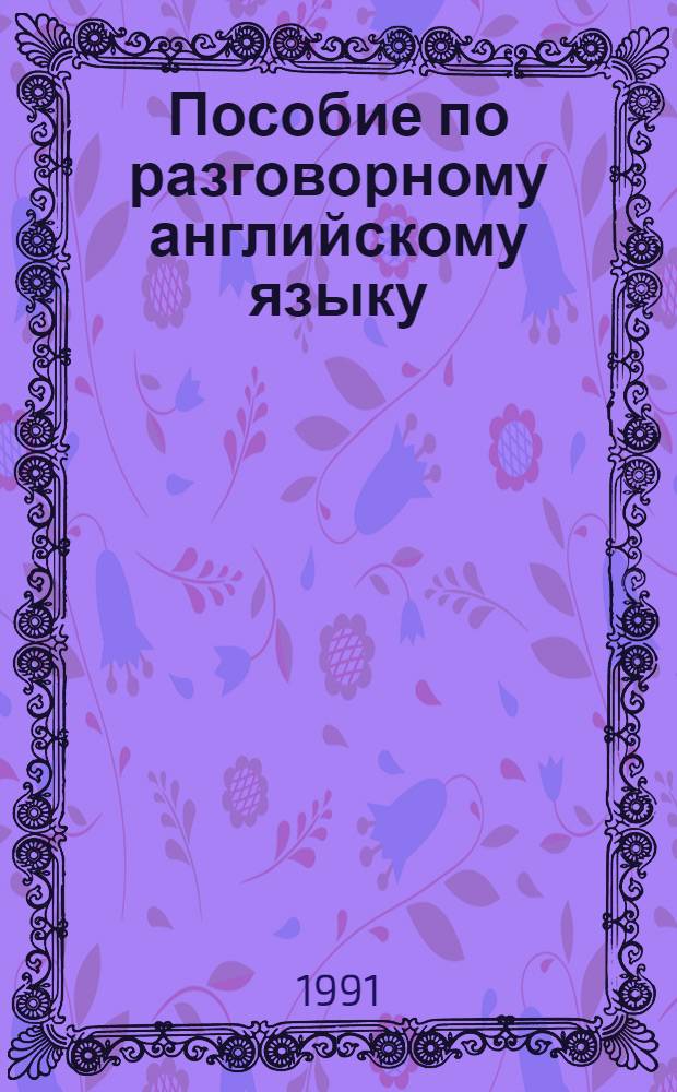 Пособие по разговорному английскому языку = A Guide to spoken English