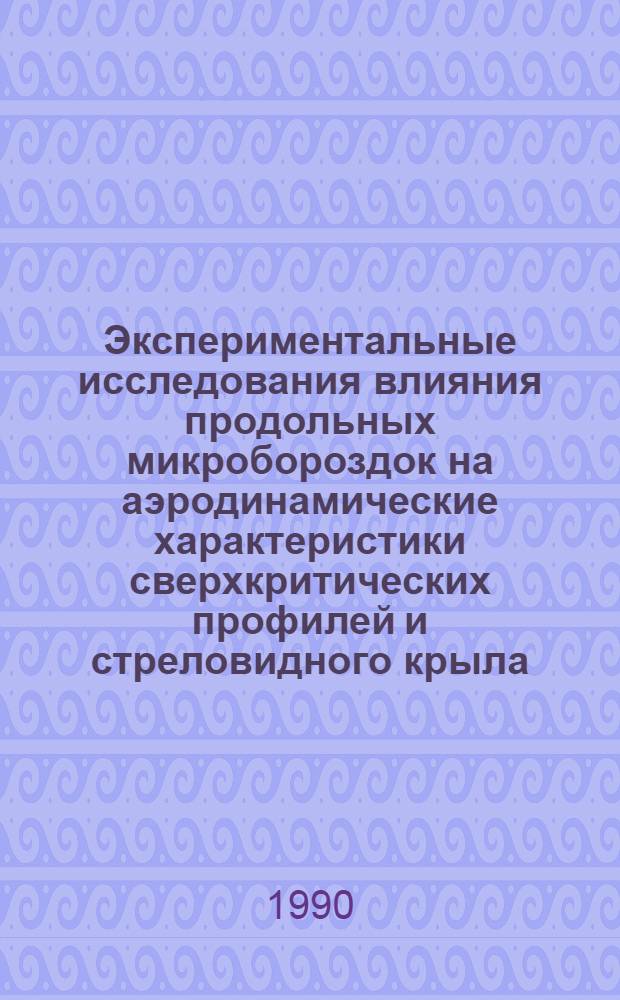 Экспериментальные исследования влияния продольных микробороздок на аэродинамические характеристики сверхкритических профилей и стреловидного крыла. Оптические исследования особенностей околозвукового обтекания сверхкритических крыловых профилей первого и второго поколений