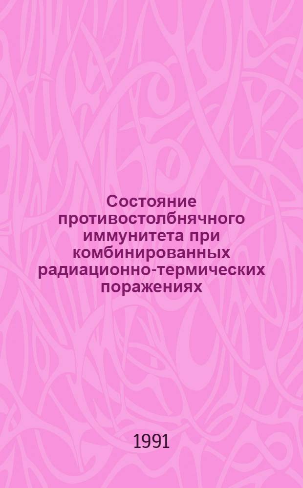 Состояние противостолбнячного иммунитета при комбинированных радиационно-термических поражениях : Автореф. дис. на соиск. учен. степ. к. м. н